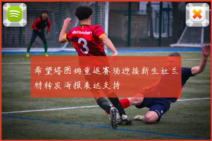 希望塔图姆重返赛场迎接新生杜兰特转发海报表达支持