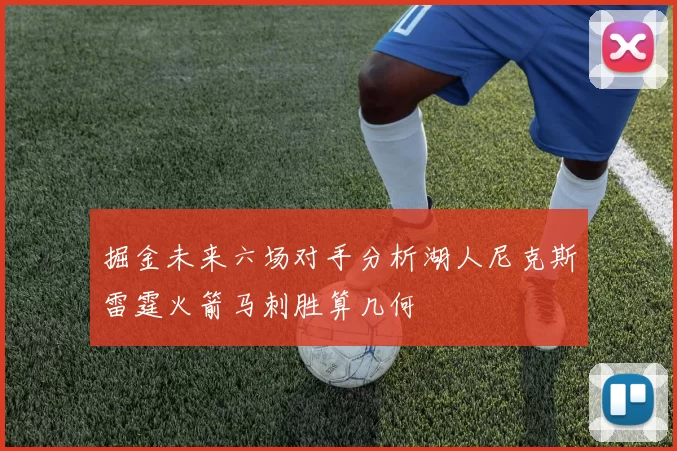 掘金未来六场对手分析湖人尼克斯雷霆火箭马刺胜算几何