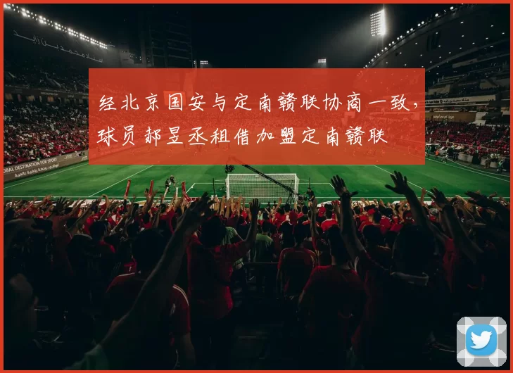 经北京国安与定南赣联协商一致，球员郝昱丞租借加盟定南赣联