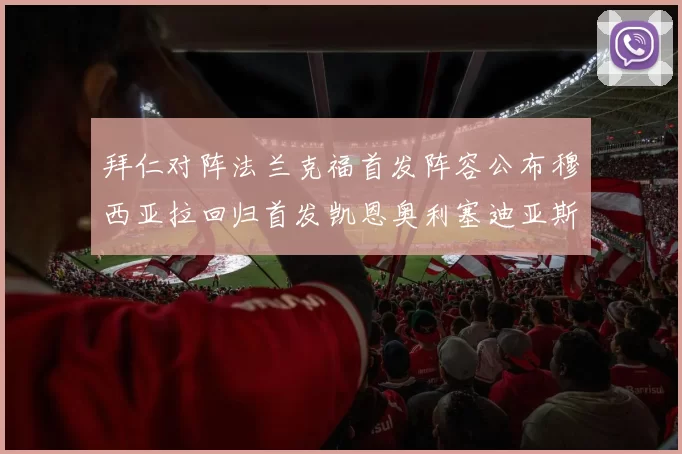 拜仁对阵法兰克福首发阵容公布穆西亚拉回归首发凯恩奥利塞迪亚斯出战