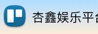 杏鑫娱乐平台 logo